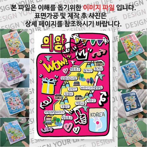 의왕 마그네틱 냉장고 자석 마그넷 랩핑 팝아트 기념품 굿즈 제작