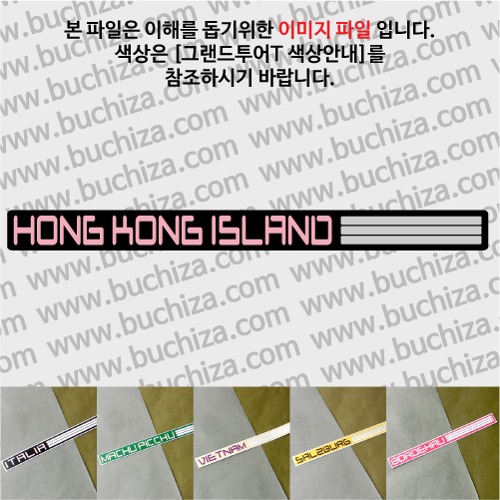 그랜드투어T 홍콩 홍콩섬 옵션에서 사이즈와 색상을 선택하세요(그랜드투어T 색상안내 참조)