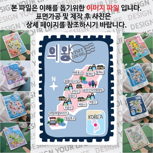 의왕 마그네틱 냉장고 자석 마그넷 랩핑 빈티지우표 기념품 굿즈 제작
