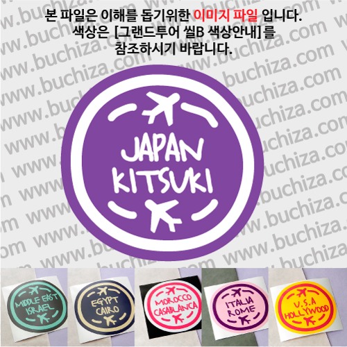 그랜드투어 씰B 일본 기쓰키 옵션에서 사이즈와 색상을 선택하세요(그랜드투어 씰B 색상안내 참조)