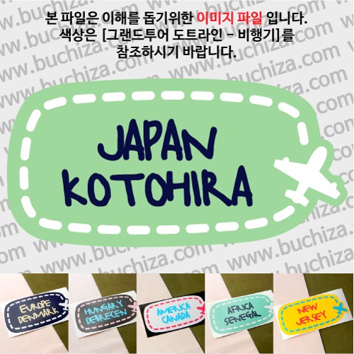 그랜드투어 도트라인 비행기 일본 고토히라 옵션에서 사이즈와 색상을 선택하세요(그랜드투어 도트라인 비행기색상안내 참조)