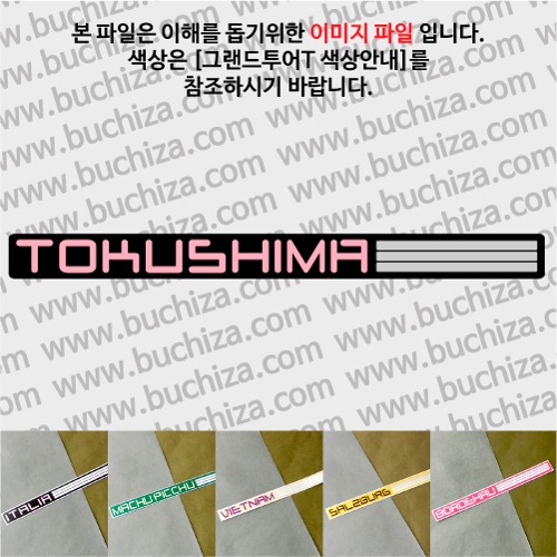 그랜드투어T 일본 도쿠시마 옵션에서 사이즈와 색상을 선택하세요(그랜드투어T 색상안내 참조)