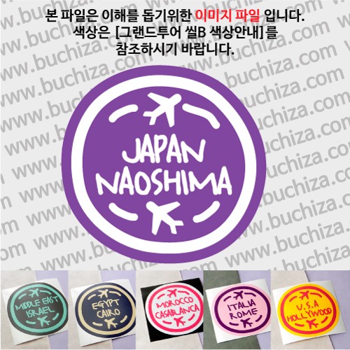 그랜드투어 씰B 일본 나오시마 옵션에서 사이즈와 색상을 선택하세요(그랜드투어 씰B 색상안내 참조)