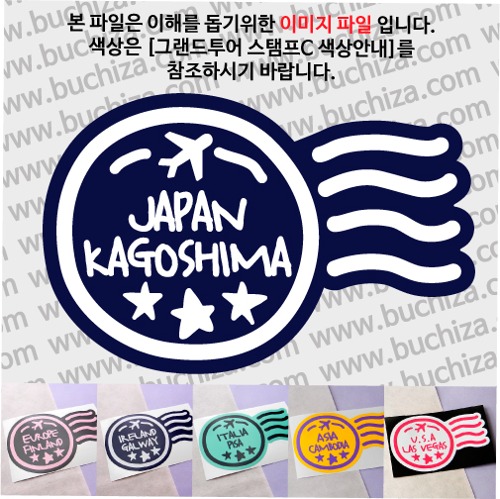 그랜드투어 스탬프C 일본 가고시마 옵션에서 사이즈와 색상을 선택하세요(그랜드투어 스탬프C 색상안내 참조)