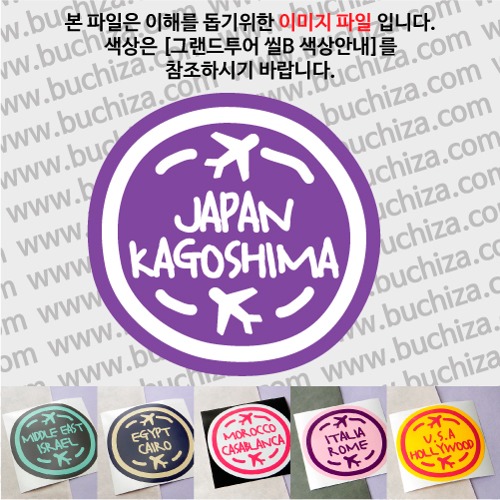 그랜드투어 씰B 일본 가고시마 옵션에서 사이즈와 색상을 선택하세요(그랜드투어 씰B 색상안내 참조)