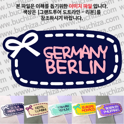 그랜드투어 도트라인 리본 독일 베를린 옵션에서 사이즈와 색상을 선택하세요(그랜드투어 도트라인 리본 색상안내 참조)