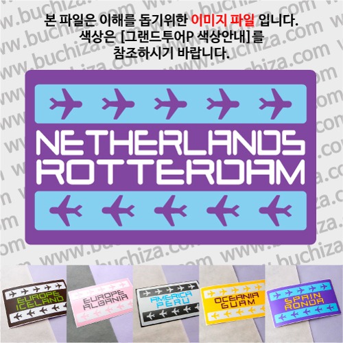 그랜드투어P 네덜란드 로테르담 옵션에서 사이즈와 색상을 선택하세요(그랜드투어P 색상안내 참조)
