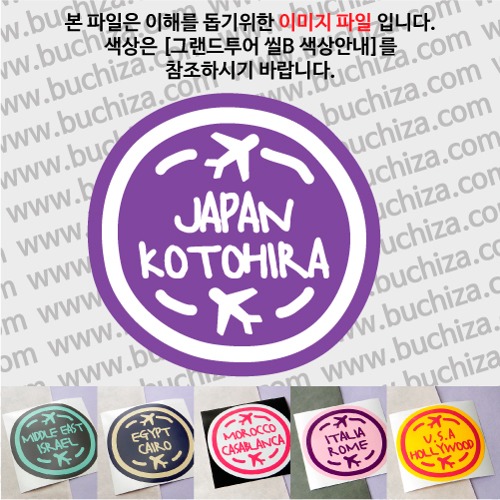 그랜드투어 씰B 일본 고토히라 옵션에서 사이즈와 색상을 선택하세요(그랜드투어 씰B 색상안내 참조)