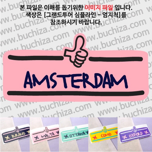 그랜드투어 심플라인 엄지척 네덜란드 암스테르담 옵션에서 사이즈와 색상을 선택하세요(그랜드투어 심플라인 엄지척 색상안내 참조)