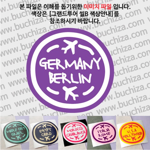 그랜드투어 씰B 독일 베를린 옵션에서 사이즈와 색상을 선택하세요(그랜드투어 씰B 색상안내 참조)