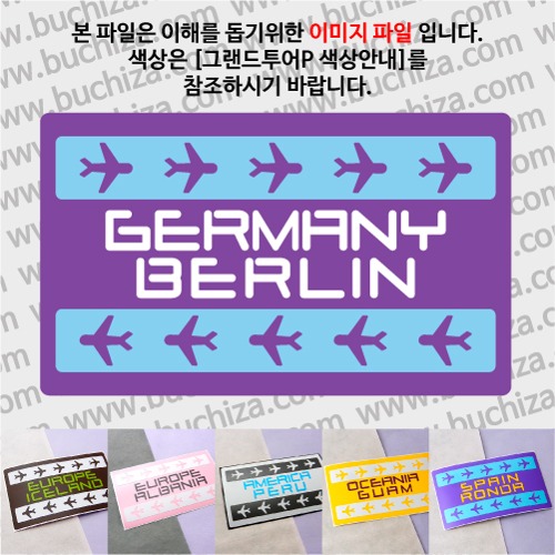 그랜드투어P 독일 베를린 옵션에서 사이즈와 색상을 선택하세요(그랜드투어P 색상안내 참조)