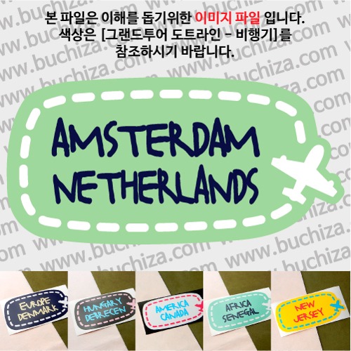 그랜드투어 도트라인 비행기 네덜란드 암스테르담 옵션에서 사이즈와 색상을 선택하세요(그랜드투어 도트라인 비행기색상안내 참조)
