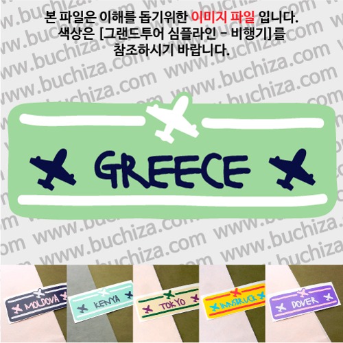 그랜드투어 심플라인 비행기 그리스 옵션에서 사이즈와 색상을 선택하세요(그랜드투어 심플라인 비행기 색상안내 참조)