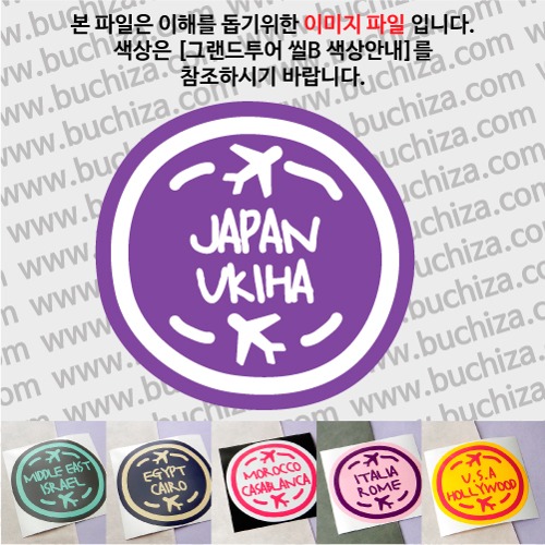 그랜드투어 씰B 일본 우키하 옵션에서 사이즈와 색상을 선택하세요(그랜드투어 씰B 색상안내 참조)