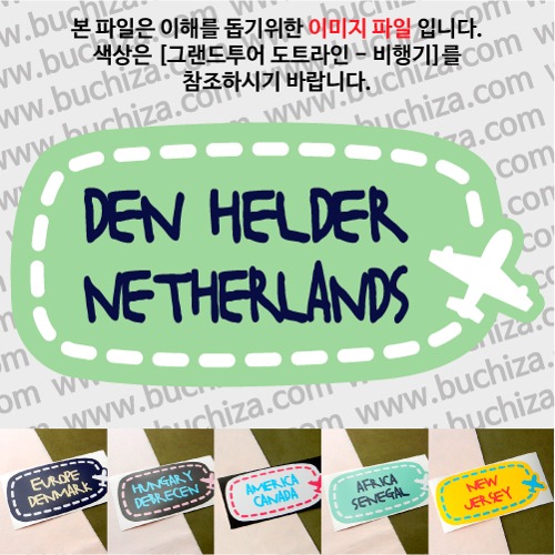 그랜드투어 도트라인 비행기 네덜란드 덴헬데르 옵션에서 사이즈와 색상을 선택하세요(그랜드투어 도트라인 비행기색상안내 참조)