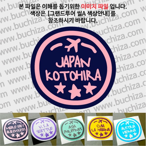 그랜드투어 씰A 일본 고토히라 옵션에서 사이즈와 색상을 선택하세요(그랜드투어 씰A 색상안내 참조)
