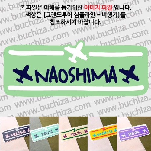 그랜드투어 심플라인 비행기 일본 나오시마 옵션에서 사이즈와 색상을 선택하세요(그랜드투어 심플라인 비행기 색상안내 참조)