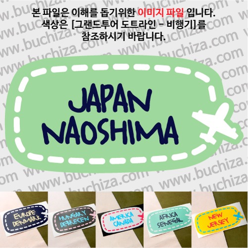 그랜드투어 도트라인 비행기 일본 나오시마 옵션에서 사이즈와 색상을 선택하세요(그랜드투어 도트라인 비행기색상안내 참조)