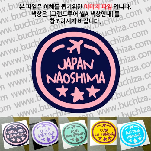 그랜드투어 씰A 일본 나오시마 옵션에서 사이즈와 색상을 선택하세요(그랜드투어 씰A 색상안내 참조)