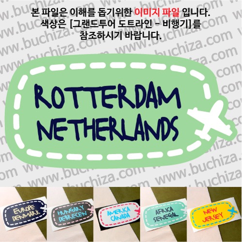 그랜드투어 도트라인 비행기 네덜란드 로테르담 옵션에서 사이즈와 색상을 선택하세요(그랜드투어 도트라인 비행기색상안내 참조)