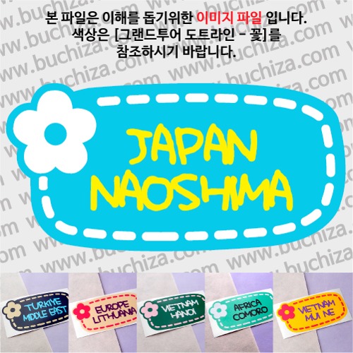 그랜드투어 도트라인 꽃 일본 나오시마 옵션에서 사이즈와 색상을 선택하세요(그랜드투어 도트라인 꽃 색상안내 참조)