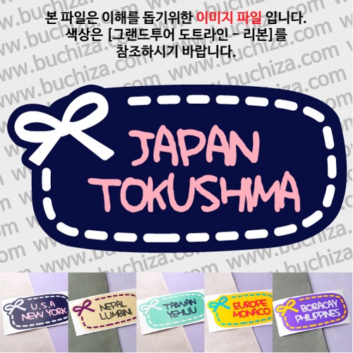 그랜드투어 도트라인 리본 일본 도쿠시마 옵션에서 사이즈와 색상을 선택하세요(그랜드투어 도트라인 리본 색상안내 참조)