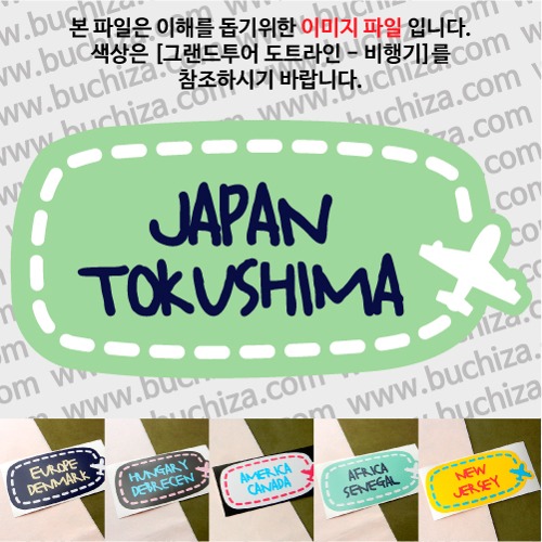 그랜드투어 도트라인 비행기 일본 도쿠시마 옵션에서 사이즈와 색상을 선택하세요(그랜드투어 도트라인 비행기색상안내 참조)