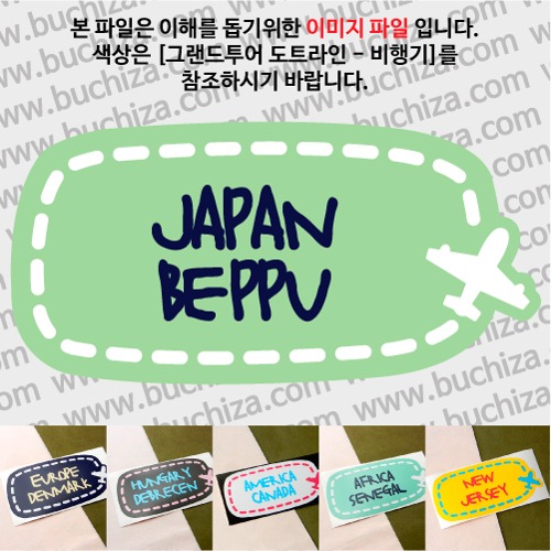 그랜드투어 도트라인 비행기 일본 벳푸 옵션에서 사이즈와 색상을 선택하세요(그랜드투어 도트라인 비행기색상안내 참조)