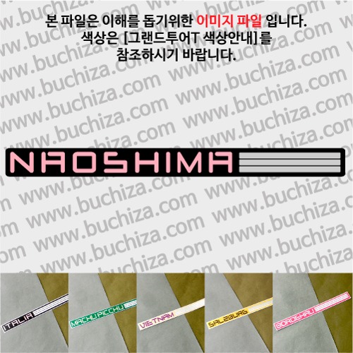그랜드투어T 일본 나오시마 옵션에서 사이즈와 색상을 선택하세요(그랜드투어T 색상안내 참조)