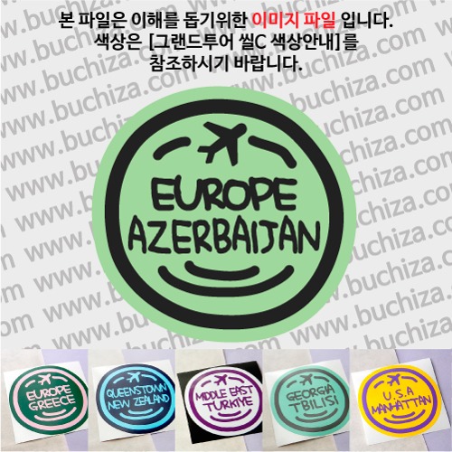 그랜드투어 씰C 아제르바이잔 옵션에서 사이즈와 색상을 선택하세요(그랜드투어 씰C 색상안내 참조)