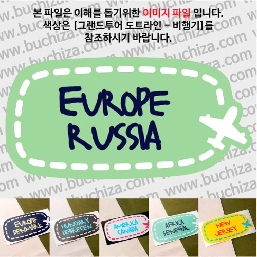 그랜드투어 도트라인 비행기 러시아 옵션에서 사이즈와 색상을 선택하세요(그랜드투어 도트라인 비행기색상안내 참조)