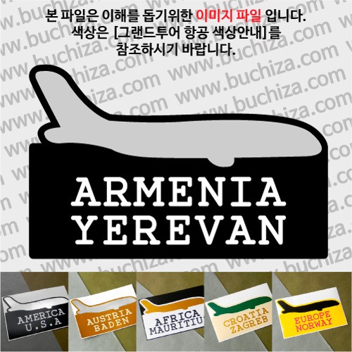 그랜드투어 항공 아르메니아 예레반 옵션에서 사이즈와 색상을 선택하세요(그랜드투어 항공 색상안내 참조)