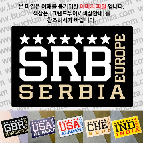 그랜드투어V 세르비아 옵션에서 사이즈와 색상을 선택하세요(그랜드투어V 색상안내 참조)