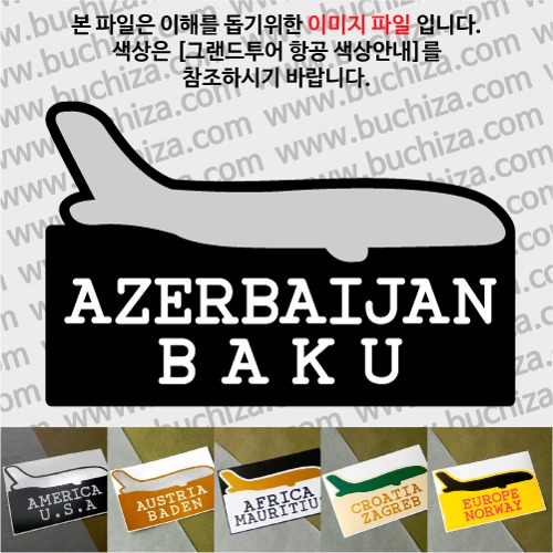 그랜드투어 항공 아제르바이잔 바쿠 옵션에서 사이즈와 색상을 선택하세요(그랜드투어 항공 색상안내 참조)
