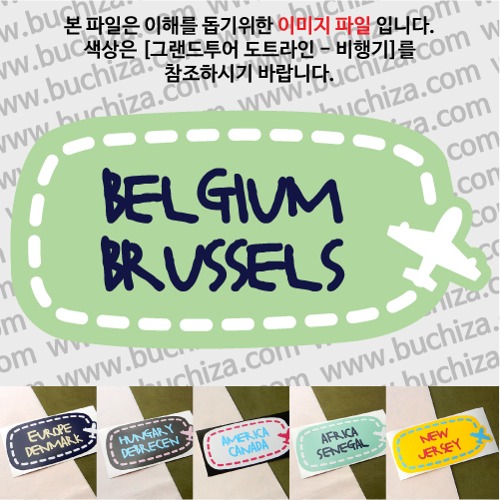 그랜드투어 도트라인 비행기 벨기에 브뤼셀 옵션에서 사이즈와 색상을 선택하세요(그랜드투어 도트라인 비행기색상안내 참조)