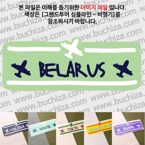 그랜드투어 심플라인 비행기 벨라루스 옵션에서 사이즈와 색상을 선택하세요(그랜드투어 심플라인 비행기 색상안내 참조)