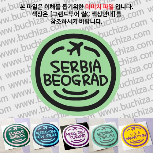 그랜드투어 씰C 세르비아 베오그라드 옵션에서 사이즈와 색상을 선택하세요(그랜드투어 씰C 색상안내 참조)