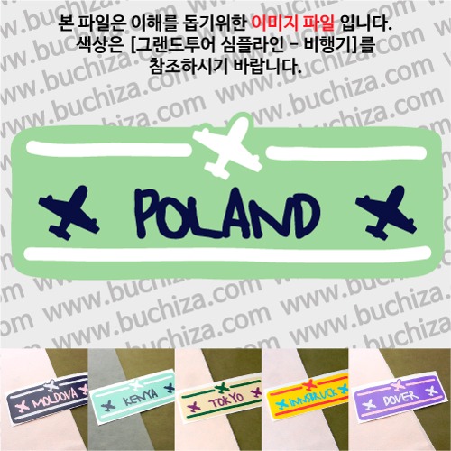 그랜드투어 심플라인 비행기 폴란드 옵션에서 사이즈와 색상을 선택하세요(그랜드투어 심플라인 비행기 색상안내 참조)