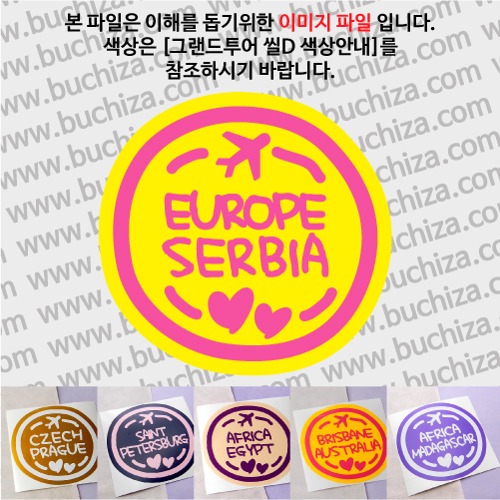 그랜드투어 씰D 세르비아 옵션에서 사이즈와 색상을 선택하세요(그랜드투어 씰D 색상안내 참조)