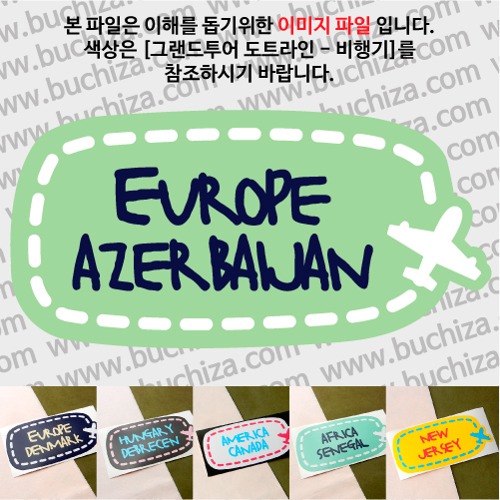 그랜드투어 심플라인 비행기 아제르바이잔 옵션에서 사이즈와 색상을 선택하세요(그랜드투어 심플라인 비행기 색상안내 참조)