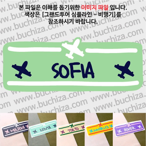 그랜드투어 심플라인 비행기 불가리아 소피아 옵션에서 사이즈와 색상을 선택하세요(그랜드투어 심플라인 비행기 색상안내 참조)