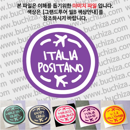 그랜드투어 씰B 이탈리아 포시타노 옵션에서 사이즈와 색상을 선택하세요(그랜드투어 씰B 색상안내 참조)