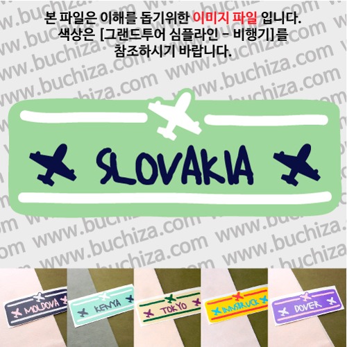 그랜드투어 심플라인 비행기 슬로바키아 옵션에서 사이즈와 색상을 선택하세요(그랜드투어 심플라인 비행기 색상안내 참조)