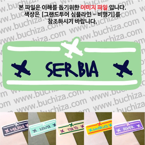그랜드투어 심플라인 비행기 세르비아 옵션에서 사이즈와 색상을 선택하세요(그랜드투어 심플라인 비행기 색상안내 참조)