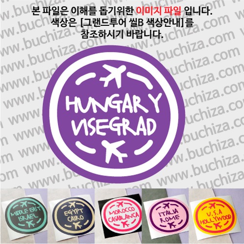 그랜드투어 씰B 헝가리 비셰그라드 옵션에서 사이즈와 색상을 선택하세요(그랜드투어 씰B 색상안내 참조)