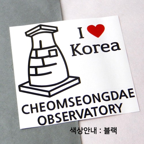I ♥ Korea-첨성대(경주)색깔있는 부분만이 스티커입니다.