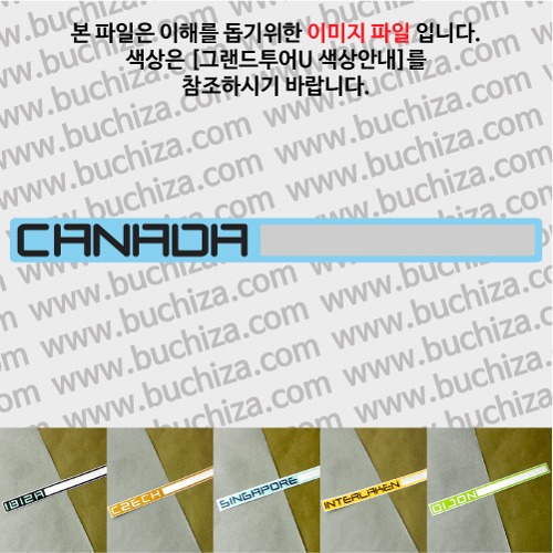 그랜드투어U 캐나다 옵션에서 사이즈와 색상을 선택하세요(그랜드투어U 색상안내 참조)