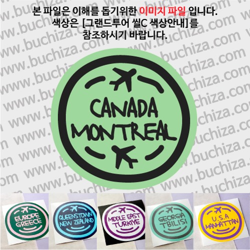 그랜드투어 씰C 캐나다 몬트리올 옵션에서 사이즈와 색상을 선택하세요(그랜드투어 씰C 색상안내 참조)