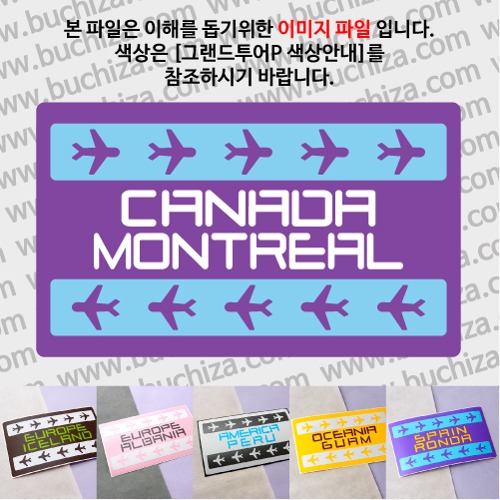 그랜드투어P 캐나다 몬트리올 옵션에서 사이즈와 색상을 선택하세요(그랜드투어P 색상안내 참조)
