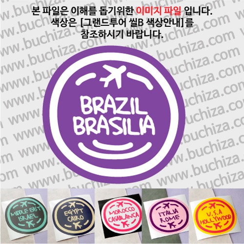 그랜드투어 씰B 브라질 브라질리아 옵션에서 사이즈와 색상을 선택하세요(그랜드투어 씰B 색상안내 참조)